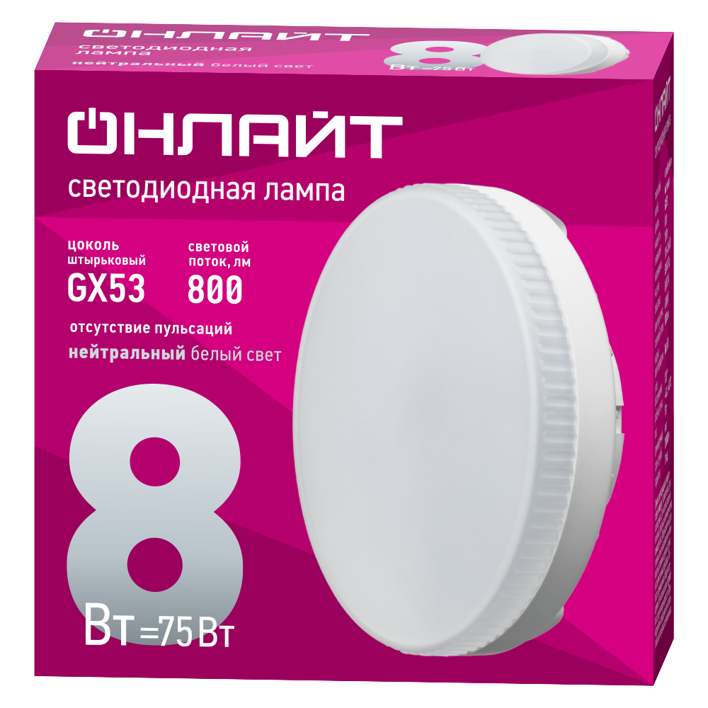 Лампа светодиодная LED 8Вт 4000К 800Лм GX53 таблетка, нейтральный белый ОНЛАЙТ