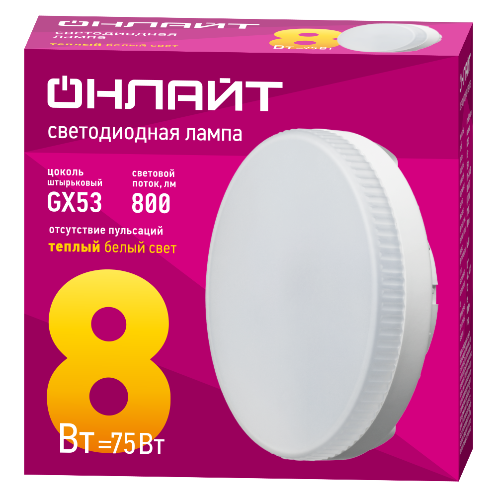 Лампа светодиодная LED 8Вт 2700К 600Лм GX53 таблетка, теплый белый ОНЛАЙТ