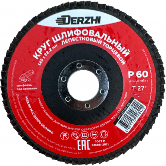 DERZHI Круг лепестковый торцевой, плоский, 125х22,2 мм, Р60